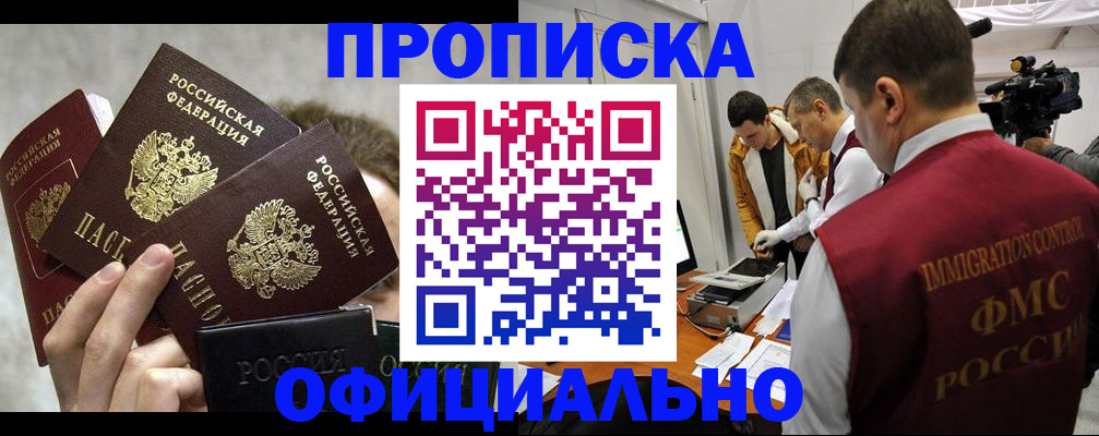 прописка в Мензелинске
